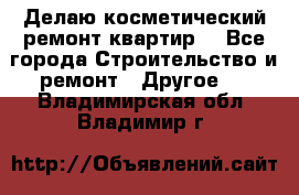 Делаю косметический ремонт квартир  - Все города Строительство и ремонт » Другое   . Владимирская обл.,Владимир г.